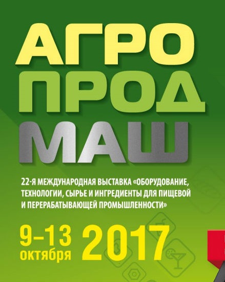 Агропродмаш 2017