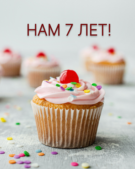 Нам 7 лет